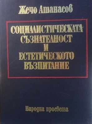 Социалистическата съзнателност и естетическото възпитание