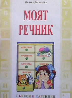 Моят речник