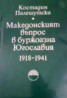 Македонският въпрос в буржоазна Югославия 1918-1941