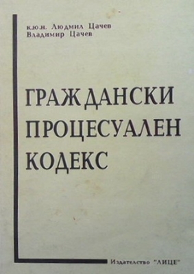 Граждански процесуален кодекс