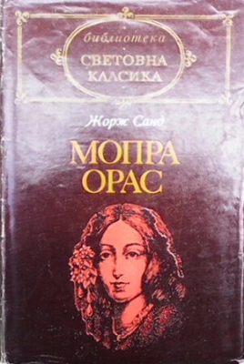 Мопра. Орас