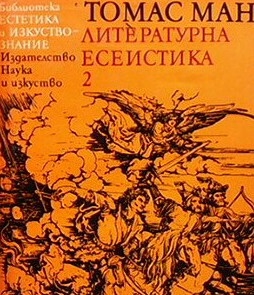 Литературна есеистика в два тома. Том 2: Благородство на духа