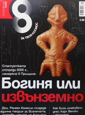 Списание осем. Бр. 4 / април 2012