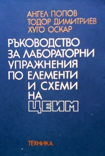 Ръководство за лабораторни упражнения по елементи и схеми на ЦЕИМ