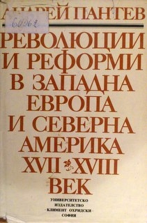 Революции и реформи в Западна Европа и Северна Америка XVII-XVIII век