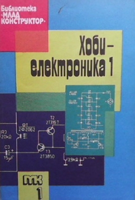 Хоби - електроника. Книга 1