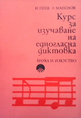 Курс за изучаване на едногласна диктовка - Иван Пеев