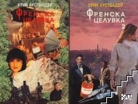 Френска целувка. Книга 1-2