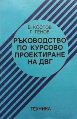 Ръководство по курсово проектиране на ДВГ