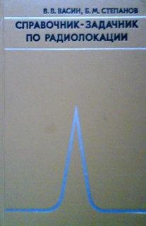 Справочник - задачник по радиолокации