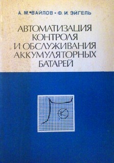 Автоматизация контроля и обслуживания аккумуляторных батарей