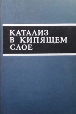 Катализ в кипящем слое