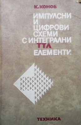 Импулсни и цифрови схеми и интегрални ТТЛ елементи