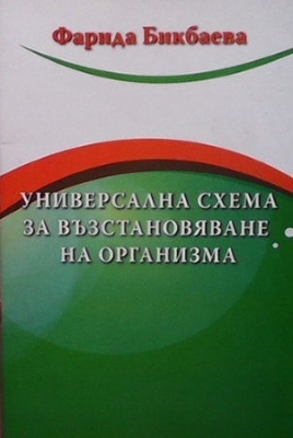 Универсална схема за възстановяване на организма