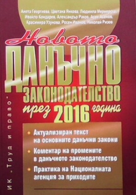 Новото данъчно законодателство през 2016 година