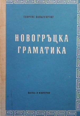 Новогръцка граматика - Георгис Папагеоргиу