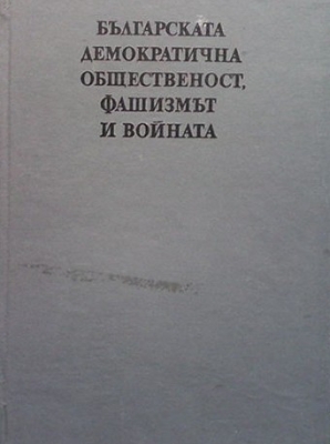 Българската демократична общественост, фашизмът и войната