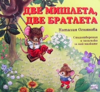 Две мишлета, две братлета - Наталия Огнянова