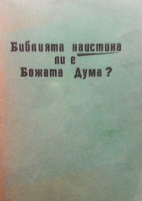 Библията наистина ли е Божата дума?