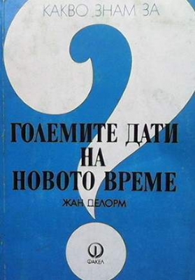 Големите дати на новото време - Жан Делорм