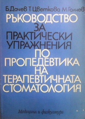 Ръководство за практически упражнения по пропедевтика на терапевтичната стоматология