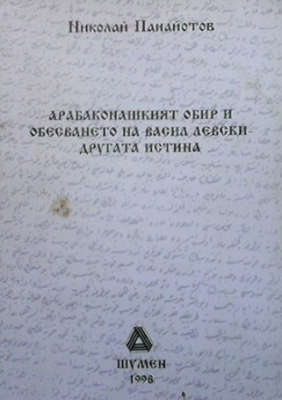 Арабаконашкият обир и обесването на Васил Левски - другата истина