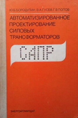 Автоматизированное проектирование силовых трансформаторов