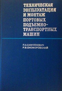 Техническая эксплуатация и монтаж портовы подъемно-транспортных машин