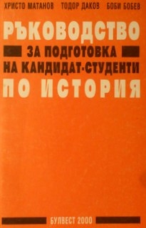 Ръководство за подготовка на кандидат-студенти по история