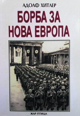 Борба за нова Европа