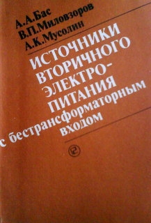 Источники вторичного электропитания с бестрансформаторным входом