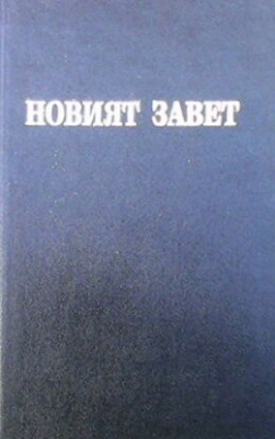 Новият завет на нашия господ Исус Христос и псалмите