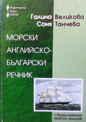 Морски английско-български речник - Галина Великова