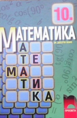 Математика за 10. клас