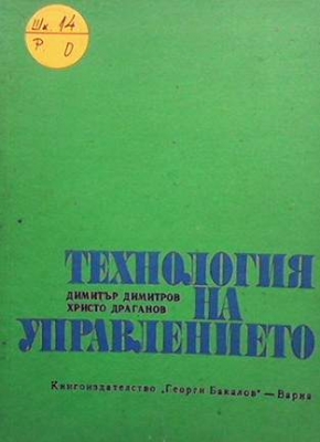 Технология на управлението - Димитър Димитров