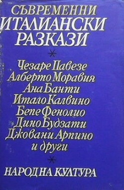 Съвременни италиански разкази