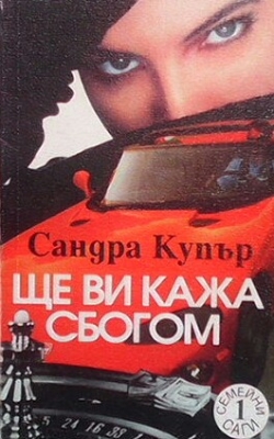 Ще ви кажа сбогом