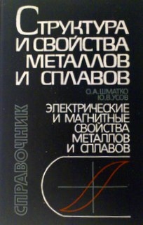 Структура и свойства металлов и сплавов. Электрические и магнитные свойства металлов и сплавов. Справочник