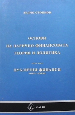 Основи на парично-финансовата теория и политика. Част 3: Публични финанси