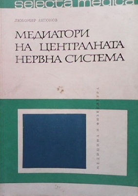 Медиатори на централната нервна система