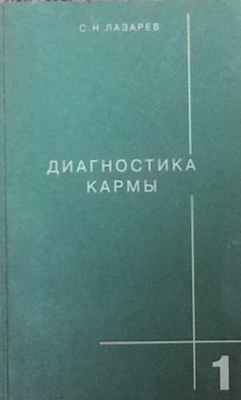 Диагностика кармы. Книга 1