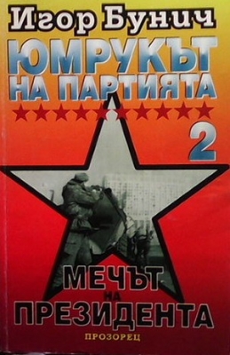 Юмрукът на партията. Книга 2: Мечът на президента