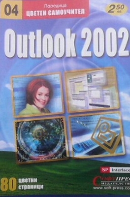 Outlook 2002. Цветен самоучител