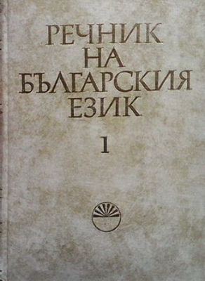 Речник на българския език. Том 1