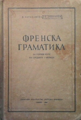 Френска граматика