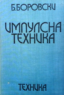 Импулсна техника