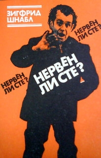 Нервен ли сте?