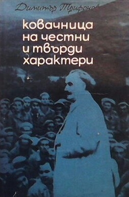 Ковачница на честни и твърди характери