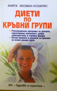 Диети по кръвни групи