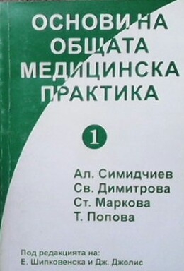 Основи на общата медицинска практика